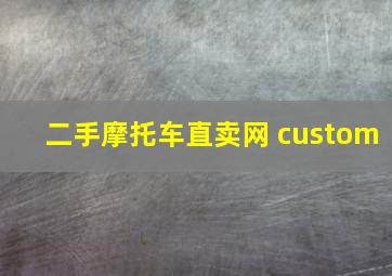 二手摩托车直卖网 custom